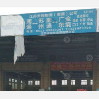 南通到广东揭阳专线,南通到广东揭阳直达线路,南通到广东揭阳中转线路