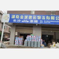 茶陵金城速运物流