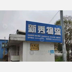 南通新秀物流