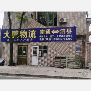 南通大鹏物流