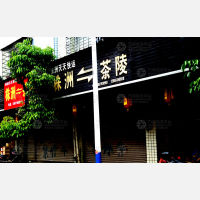 茶陵天天物流