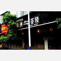 其他店网点