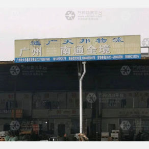南通通广天邦物流