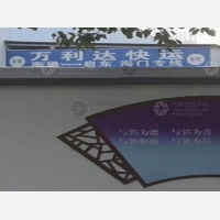 方天市场物流园店网点