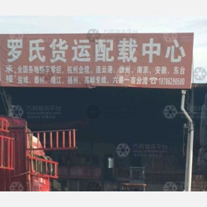 南通罗氏物流