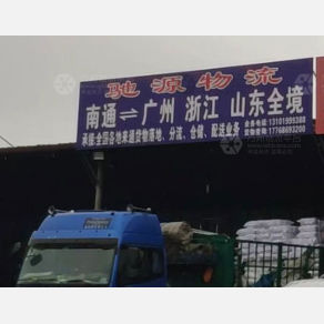 南通驰源物流