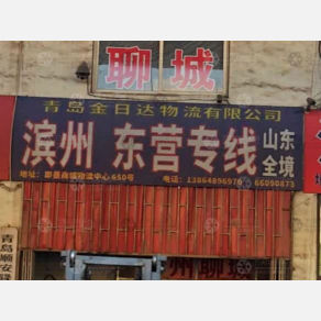 青岛金日达物流滨州东营线