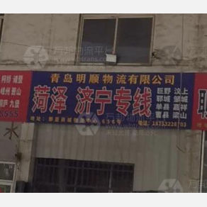 青岛明顺物流
