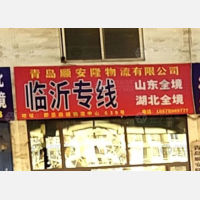 青岛到山东临沂专线,青岛到山东临沂直达线路,青岛到山东临沂中转线路