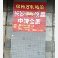 攸县徐氏万利物流