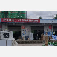 星都物流园店网点