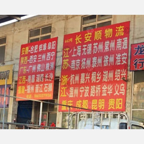 青岛长安顺物流