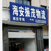 海安振茂物流