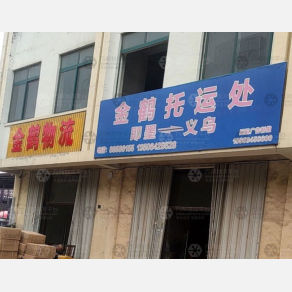 青岛金鹤物流