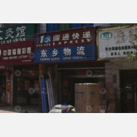 攸县东乡物流