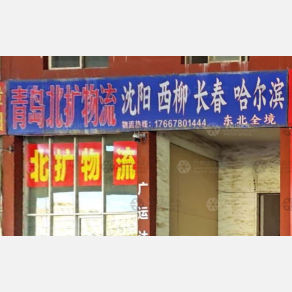 青岛北扩物流