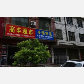 攸县冷链物流