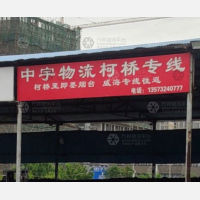 青岛中宇物流