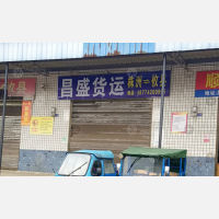 攸县昌盛物流