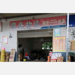 攸县顺盛物流