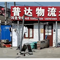海门普达物流