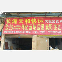 怀化长湘天和物流