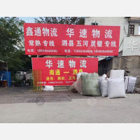 海门鑫通物流