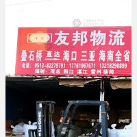 海门友邦物流