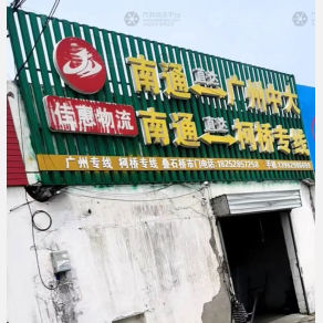 海门佳惠物流
