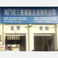 海门星达物流
