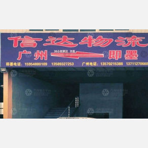 青岛信达物流广州线