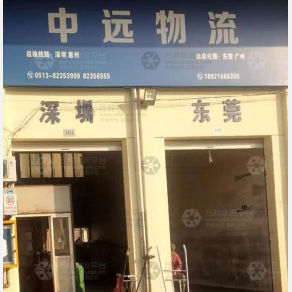 海门中远物流