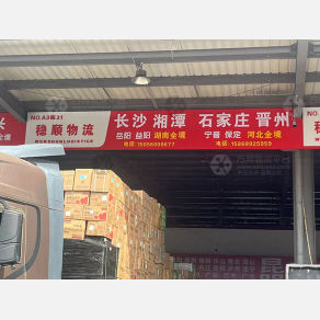 义乌稳顺物流湖南线