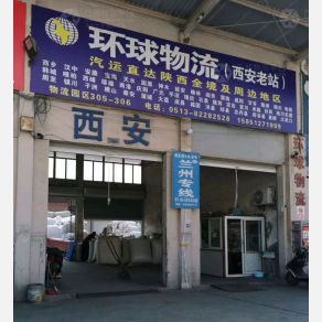 海门环球物流西安线