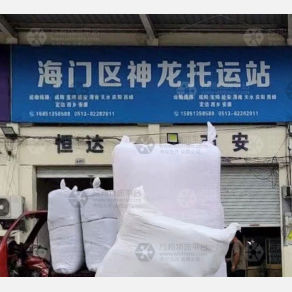 海门神龙物流