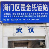 海门楚金物流
