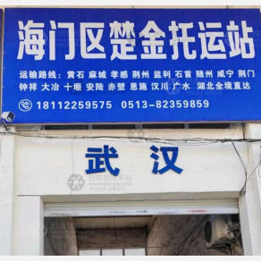 海门楚金物流