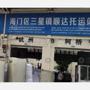 海门顺达物流杭州柯桥线