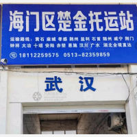 海门到湖北随州专线,海门到湖北随州直达线路,海门到湖北随州中转线路