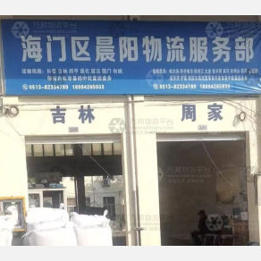 海门晨阳物流