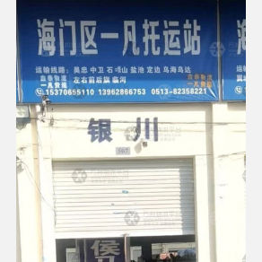 海门一凡/鑫泰物流