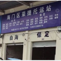 海门荣捷物流