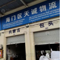 海门天诚物流