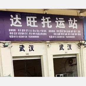 海门达旺物流