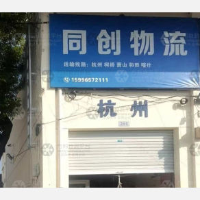海门同创物流