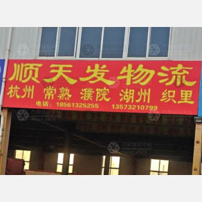 青岛顺天发物流