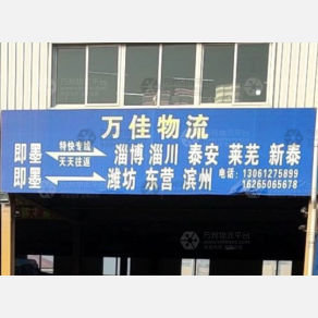 青岛万佳物流淄博潍坊线