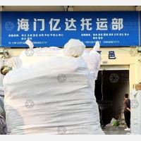 海门亿达物流