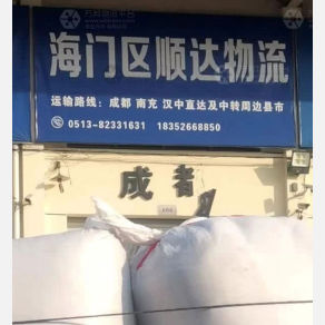 海门顺达物流成都线