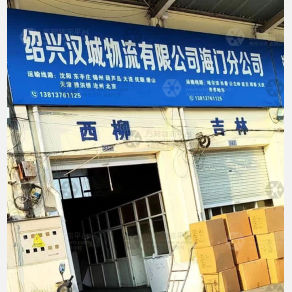 海门汉诚物流